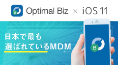 国内シェアNo.1 MDM・PC管理サービス「Optimal Biz」、iOS 11製品版に対応