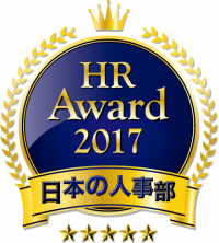 全国110,000人の人事キーパーソンが選ぶ「HRアワード2017」優秀賞を発表！