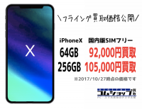 iPhoneX 買取価格公開のお知らせ【コムショップ買取】