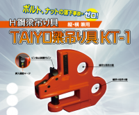 玉掛け用具の大洋製器工業、H鋼梁吊り具「KT-1」をTAIYO製品として販売開始