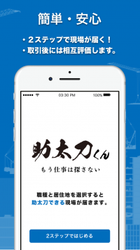 株式会社東京ロケット、建設現場と職人をつなぐアプリ「助太刀くん」iPhone版をリリース！