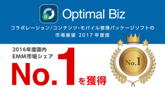 MDM・PC管理サービス「Optimal Biz」、ミック経済研究所発刊の調査レポートにおいて、2016年度国内EMM市場でシェアNo.1を獲得