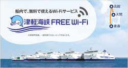 本州と北海道を最短ルートで結ぶフェリー、津軽海峡フェリー全2航路(全5隻)にてFree Wi-Fiサービス「津軽海峡FREE Wi-Fi」の提供を開始