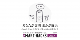 SmartHacks Q&A ベータ版