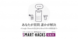 スマートスピーカー専門Q&Aサービス【SmartHacks Q&A】β版が公開