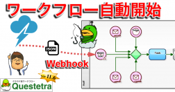 クエステトラ：クラウド型ワークフロー11.6、Webhook開始に対応