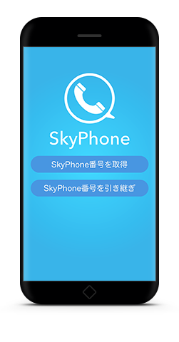 SkyPhone番号の引き継ぎに対応