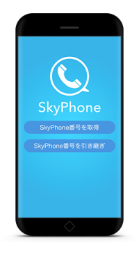 無料通話アプリ「SkyPhone」が機種変更に対応！SkyPhone番号の引き継ぎが可能に