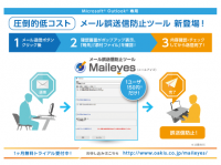 Microsoft Outlook専用のメール誤送信防止ツール『Maileyes』(メールアイズ)2018年6月14日販売開始