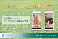 無料通話アプリ「SkyPhone」のビデオ通話機能がiOS、Androidの両方で利用可能に