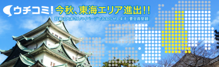 賃貸情報サイト「ウチコミ！」が9月9日に名古屋支店開設　愛知エリアでのサービスを開始し、エリアを拡大