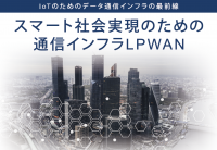 テクサー、IoTとLPWAの最新情報に関するセミナーを京都リサーチパークにおいて7/30開催