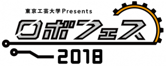 アウトソーシングテクノロジー、東京工芸大学が主催する9月1日開催の『ロボフェス2018』をスペシャルスポンサーとして支援