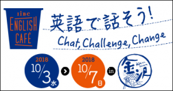 国際ビジネスコミュニケーション協会×金沢青年会議所　IIBC ENGLISH CAFEを金沢に期間限定オープン　～英語で話そう！Chat, Challenge, Change～　2018年10月3日(水)～7日(日)北陸で初めて開催