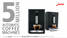 スイスのプレミアムブランド、ユーラ 全自動コーヒーマシン累計販売台数500万台突破記念キャンペーンを実施