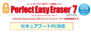セキュアブートを含む、あらゆるPCに対応！HDD/SSDデータ完全消去ソフト『Perfect Easy Eraser 7 Pro 版』