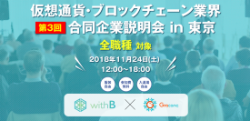 日本最大級 仮想通貨・ブロックチェーン企業限定　第3回合同企業説明会を11月24日(土)に都内で開催
