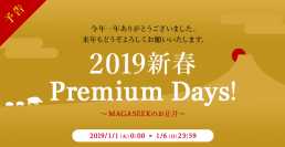 大好評だった「MAGASEEK Premium Days!」がパワーアップして復活！　～平成最後の特大セールMAX90％OFF～
