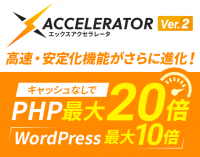 レンタルサーバー『エックスサーバー』、Webサイト高速化＆アクセス耐性強化機能「Xアクセラレータ Ver.2」をリリース　～PHP処理能力が大幅に向上。WordPressが最大10倍高速化＆さらなるアクセス耐性強化を実現～