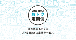 JINSの1日使い捨てコンタクトレンズから、便利な定期配送サービス「JINS 1DAYおトク定期便」開始　メガネがもらえる継続特典も！