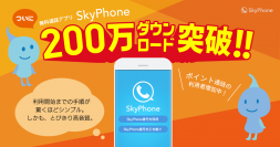 無料通話アプリではトップクラスの高音質！SkyPhone がついに200万ダウンロード突破！