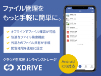 ビジネス利用に最適な高速オンラインストレージ『XDRIVE』、場所を選ばずファイル管理が可能なAndroid/iOS向けアプリの配信を開始