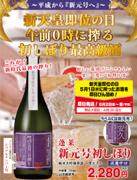 ～平成から「新元号」へ～　即位の日に搾り上げる 記念すべき日本酒“午前0時に搾る初しぼり酒”予約販売開始