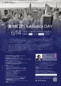第4回ZETA Alliance DAYを6月14日・東京都港区で開催　～ZETAアライアンスの挑戦と新たな展開～