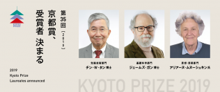 第35回(2019)京都賞の受賞者を発表