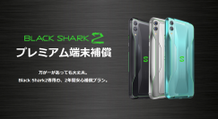 万が一のトラブルでも安心！Black Shark2 プレミアム端末補償　2019年6月25日(火)よりKAZUNA eSHOPで販売開始