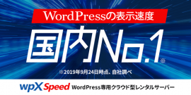 WordPressの表示速度、国内No.1！「wpX Speed」