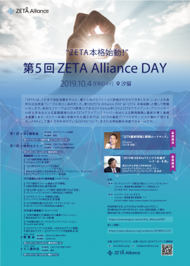 第5回ZETA Alliance DAY