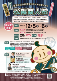 第5回「松阪商人塾」創業セミナーを12月5日・6日に開催　講演や国指定重要文化財などの見学会を実施予定