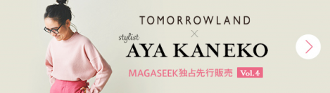 大人気企画『金子綾×TOMORROWLAND×MAGASEEK』第4弾！3つのコラボアイテムを10月25日(金)00:00から先行発売！