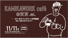 11/11(月)「KAMIKAWORK cafe＠東京 vol.1」開催　ローカルベンチャーの可能性～新しい働き方をカミカワで～　地域の未来を熱く語るトークイベント！