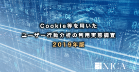 Cookie等を用いたユーザー行動分析の利用実態調査 2019年版