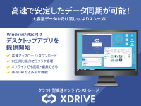 エックスサーバー株式会社、法人向け高速クラウドストレージ『エックスドライブ』でデスクトップアプリの提供を開始