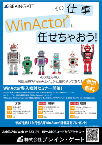 2020年1月に神戸市・姫路市で「WinActor(R)(ウィンアクター)導入検討セミナー」を開催