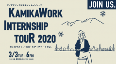 アイデアピッチ型短期インターンシップ「KAMIKAWORK INTERNSHIP TOUR 2020」開催決定！　12月23日申し込みスタート