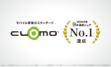 CLOMOが「MDM市場9年連続シェアNo.1」を達成