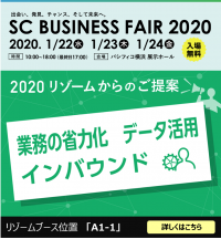 SCビジネスフェア2020 パシフィコ横浜に出展　～「業務の省力化」「データ活用」「インバウンド」／SC・商業施設の運営課題を解決～