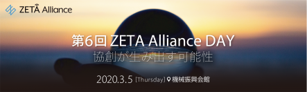 第6回ZETA Alliance DAYを3月5日・東京都港区で開催　～ 協創が生み出す可能性 ～