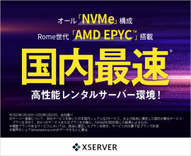 高速CPU『AMD EPYC(Rome世代)』＆『オールNVMe』採用