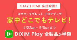 「DiXiM Play」が半額