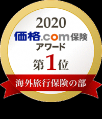 「価格.com保険アワード2020年版」海外旅行保険の部で6年連続第1位を受賞