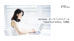 NexSeed、オンラインITスクール「Seed Tech Online」を開始
