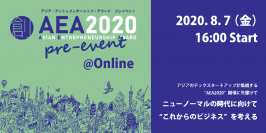 アジアの技術系スタートアップと日本企業の協業を目指し、
 「AEA2020 プレイベント」、2020年8月7日（金）16:00～オンライン開催決定
