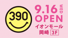 全品３９０円の『サンキューマート』が「イオンモール岡崎」に９月１６日ＯＰＥＮ！