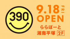 全品３９０円の『サンキューマート』が「ららぽーと湘南平塚」に９月１８日ＯＰＥＮ！