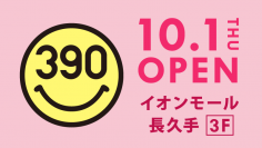 全品３９０円の『サンキューマート』が「イオンモ－ル長久手」に１０月１日（木）OPEN！